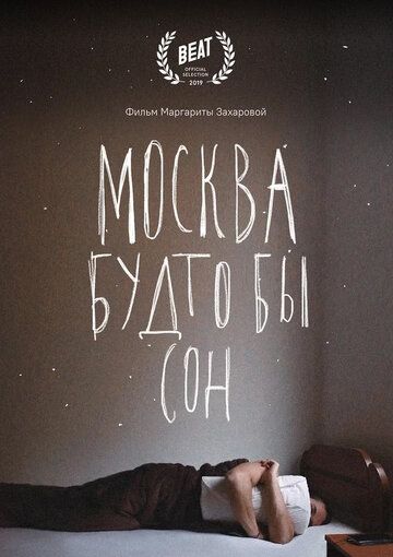 Москва будто бы сон зарубежные сериалы скачать торрентом