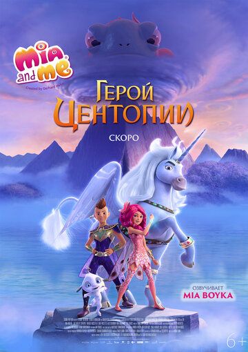 Mia and me: Герой Центопии 2021 скачать с торрента