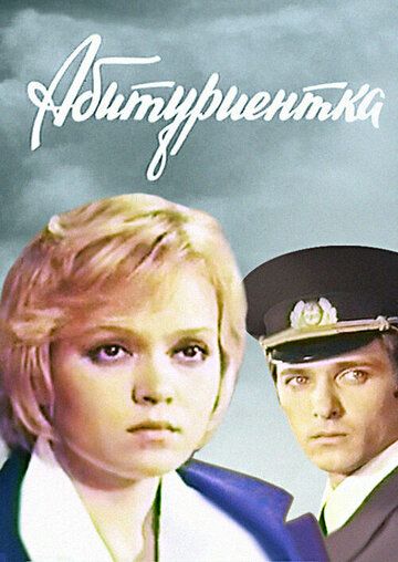 Абитуриентка 1974 скачать с торрента