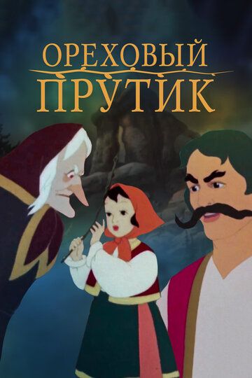 Ореховый прутик зарубежные сериалы скачать торрентом