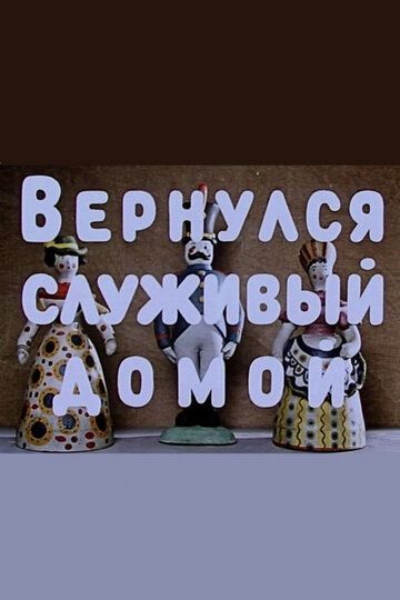 Вернулся служивый домой зарубежные сериалы скачать торрентом