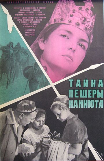 Тайна пещеры Каниюта 1966 скачать с торрента