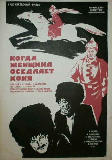 Когда женщина оседлает коня 1974 скачать с торрента