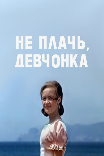 Не плачь, девчонка зарубежные сериалы скачать торрентом