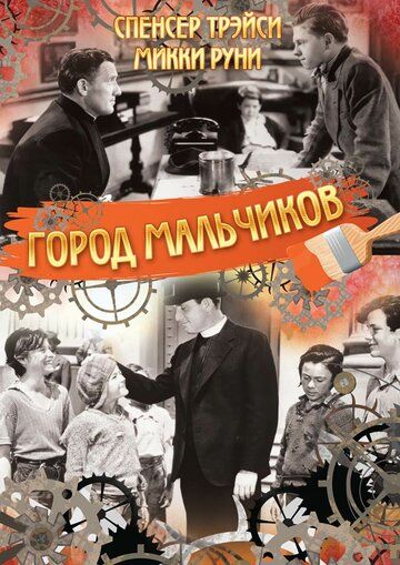 Город мальчиков 1938 скачать с торрента