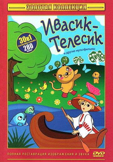 Ивасик-телесик 1968 скачать с торрента