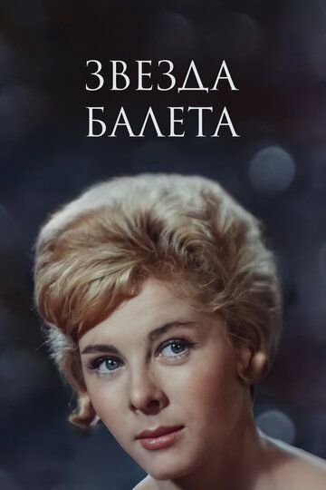 Звезда балета 1964 скачать с торрента