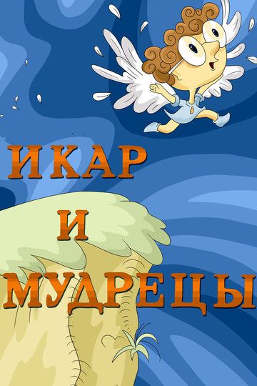 Икар и мудрецы зарубежные сериалы скачать торрентом