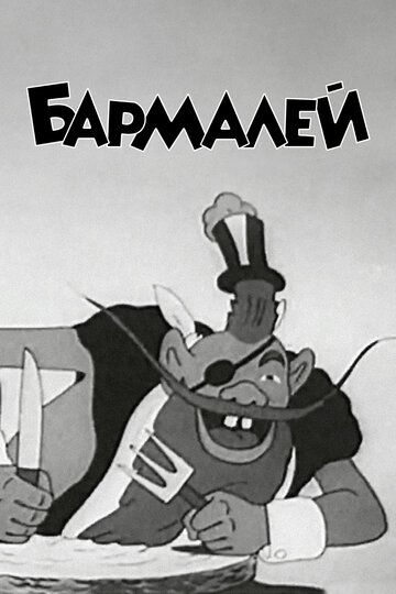 Бармалей 1941 скачать с торрента