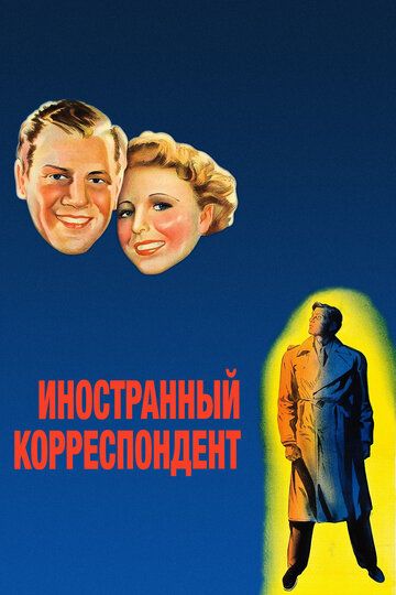 Иностранный корреспондент зарубежные сериалы скачать торрентом