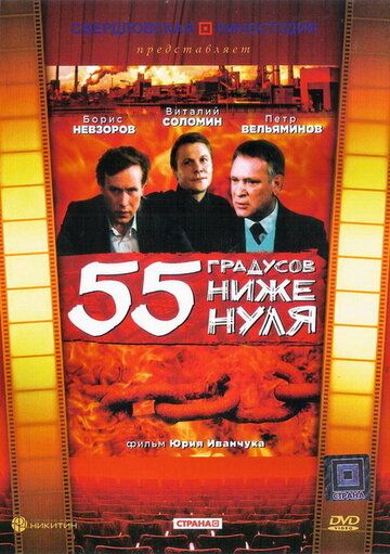 55 градусов ниже нуля 1986 скачать с торрента