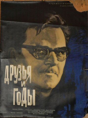 Друзья и годы 1965 скачать с торрента