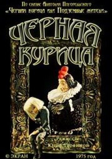 Чёрная курица 1975 скачать с торрента