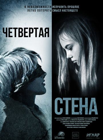 Четвёртая стена 2019 скачать с торрента