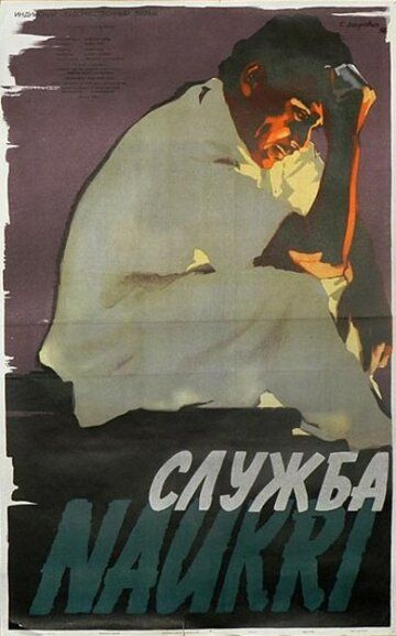 Служба 1954 скачать с торрента