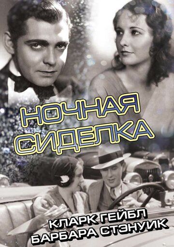 Ночная сиделка 1931 скачать с торрента