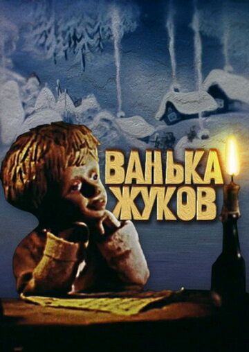 Ванька Жуков 1981 скачать с торрента