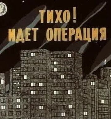 Тихо! Идет операция 1986 скачать с торрента