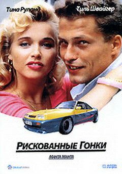 Рискованные гонки зарубежные сериалы скачать торрентом