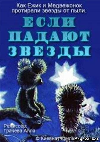 Если падают звезды 1978 скачать с торрента