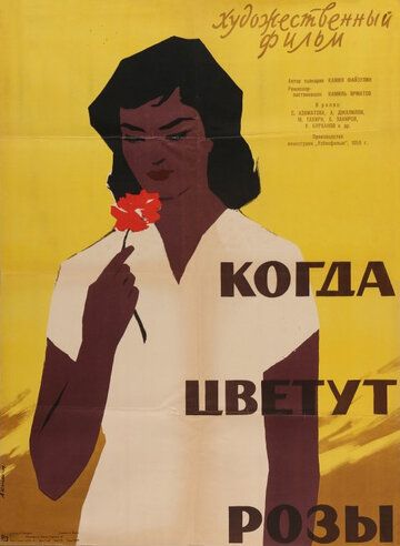 Когда цветут розы 1959 скачать с торрента