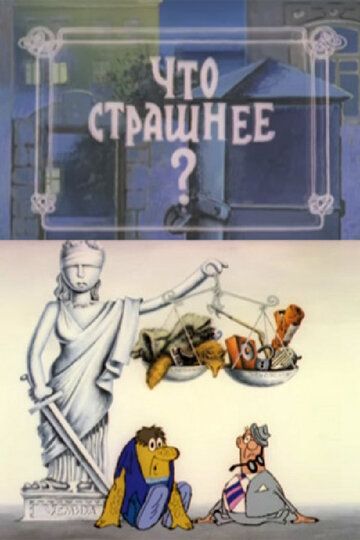 Что страшнее? 1973 скачать с торрента