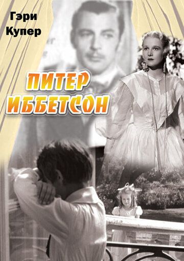 Питер Иббетсон 1935 скачать с торрента