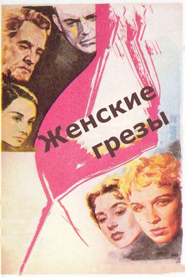 Женские грезы 1955 скачать с торрента