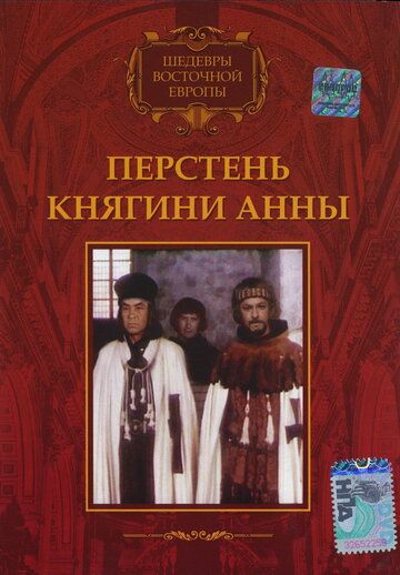 Перстень княгини Анны 1970 скачать с торрента