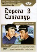 Дорога в Сингапур 1940 скачать с торрента