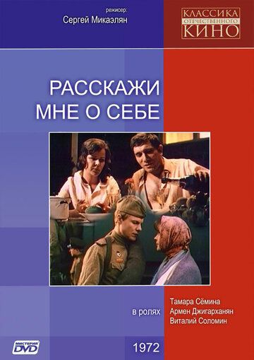 Расскажи мне о себе 1971 скачать с торрента