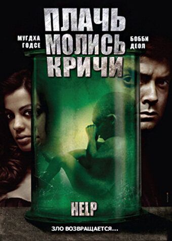 Плачь! Молись! Кричи! зарубежные сериалы скачать торрентом