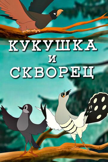 Кукушка и скворец зарубежные сериалы скачать торрентом