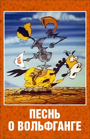 Песнь о Вольфганге неустрашимом, достославном победителе драконов 1991 скачать с торрента