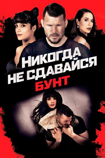 Никогда не сдавайся: Бунт зарубежные сериалы скачать торрентом