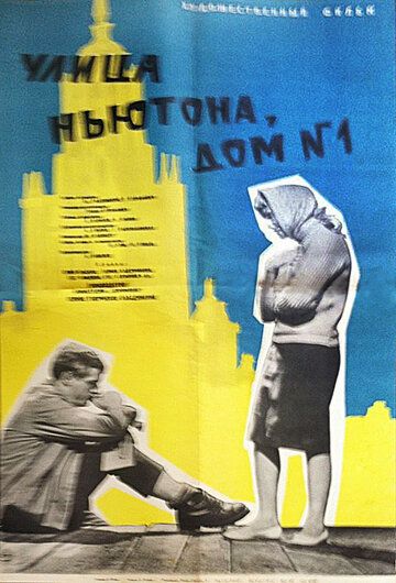 Улица Ньютона, дом 1 1963 скачать с торрента