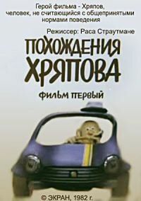 Похождения Хряпова 1982 скачать с торрента