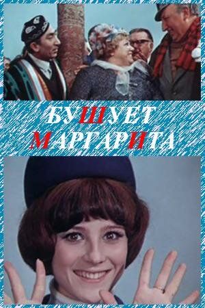 Бушует «Маргарита» 1970 скачать с торрента