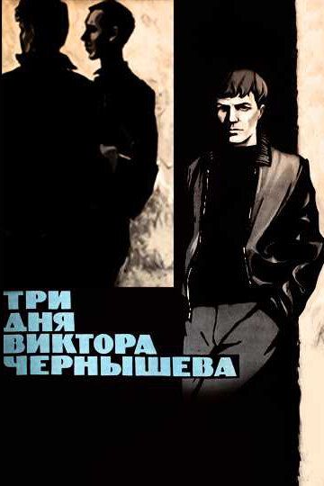 Три дня Виктора Чернышева 1967 скачать с торрента