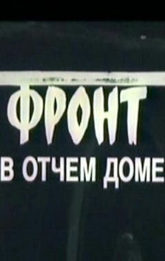 Фронт в отчем доме 1984 скачать с торрента