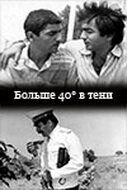 40 градусов в тени 1988 скачать с торрента