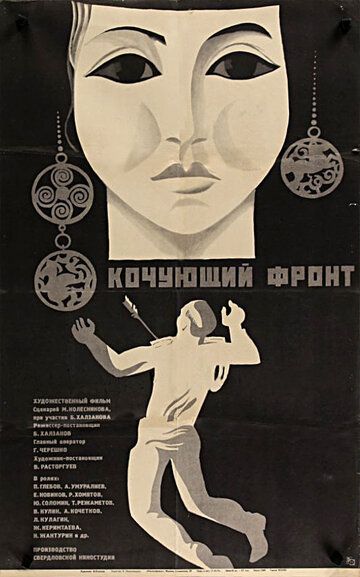 Кочующий фронт 1971 скачать с торрента