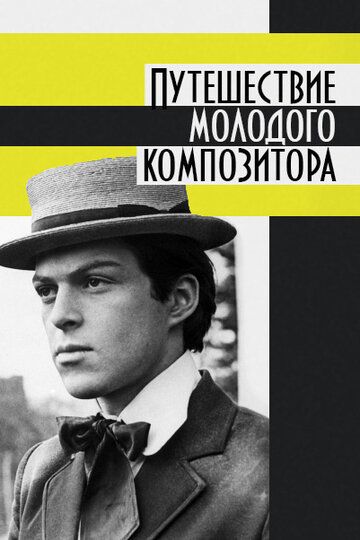 Путешествие молодого композитора 1985 скачать с торрента