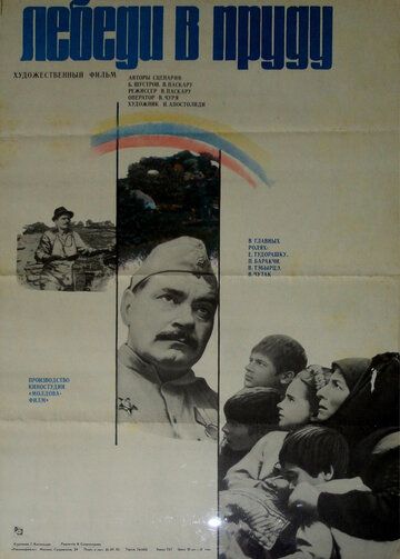 Лебеди в пруду 1982 скачать с торрента