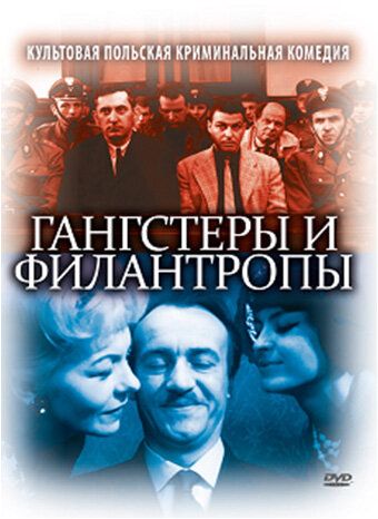 Гангстеры и филантропы 1962 скачать с торрента