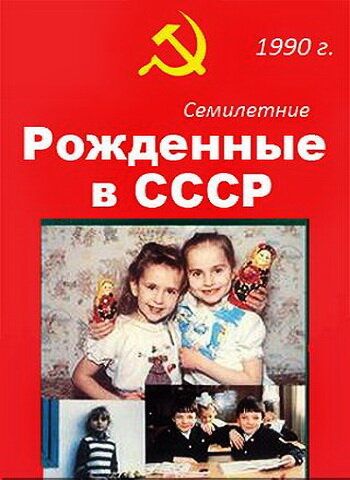 Рождённые в СССР. Семилетние зарубежные сериалы скачать торрентом