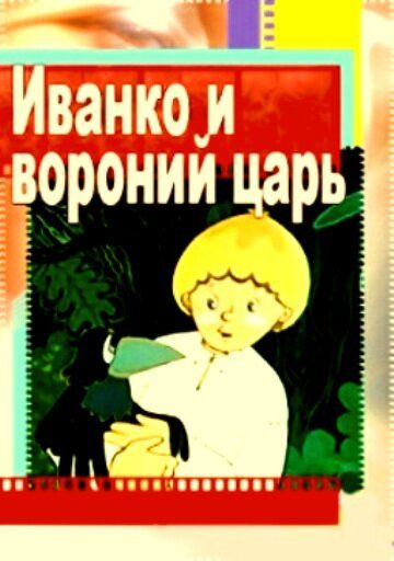 Иванко и вороний царь зарубежные сериалы скачать торрентом