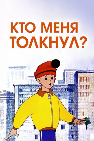 Кто меня толкнул? зарубежные сериалы скачать торрентом