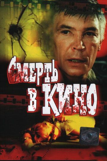 Смерть в кино зарубежные сериалы скачать торрентом