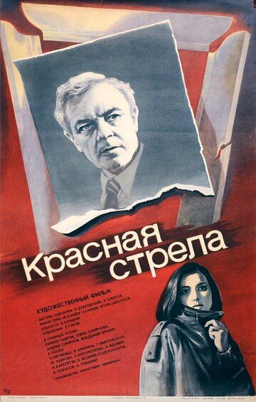 Красная стрела 1987 скачать с торрента